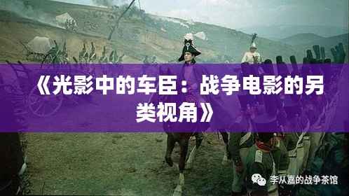 《光影中的车臣：战争电影的另类视角》