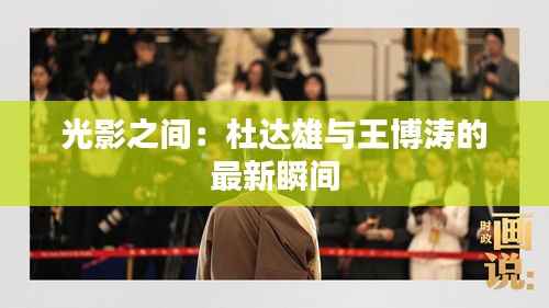 光影之间：杜达雄与王博涛的最新瞬间