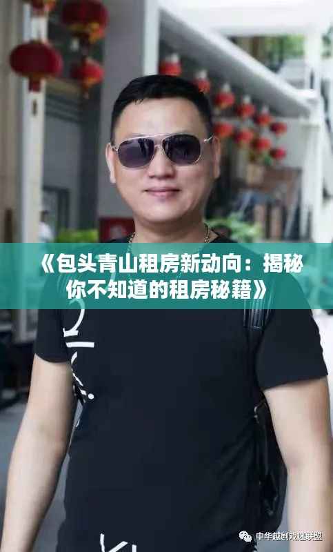 《包头青山租房新动向：揭秘你不知道的租房秘籍》