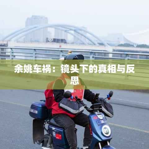 余姚车祸：镜头下的真相与反思