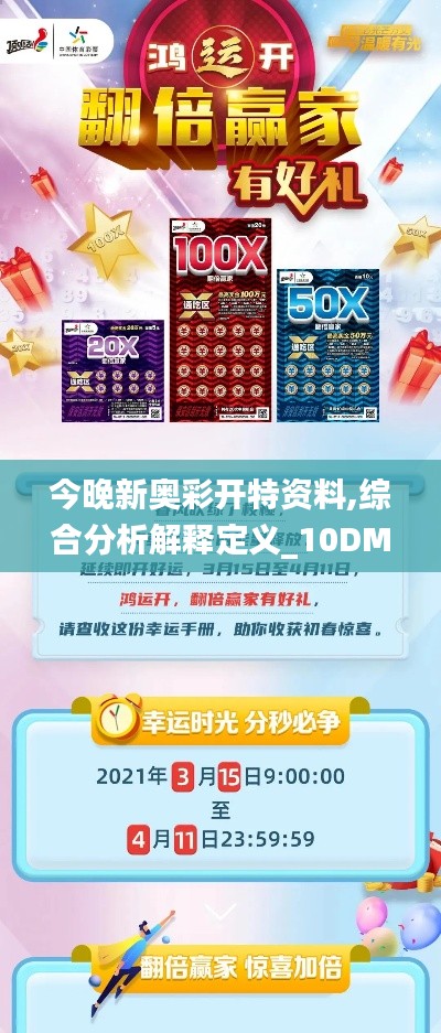 今晚新奥彩开特资料,综合分析解释定义_10DM7.654