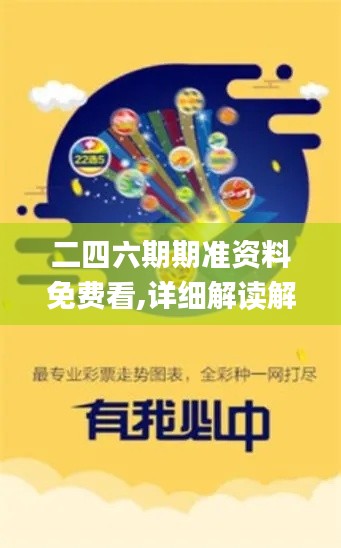 二四六期期准资料免费看,详细解读解释定义_标准版7.428