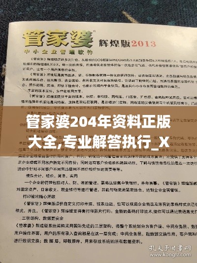 管家婆204年资料正版大全,专业解答执行_X5.442