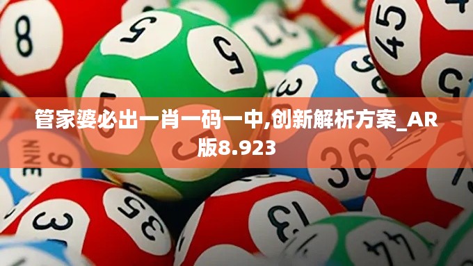 管家婆必出一肖一码一中,创新解析方案_AR版8.923