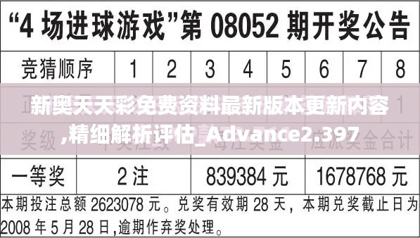 新奥天天彩免费资料最新版本更新内容,精细解析评估_Advance2.397