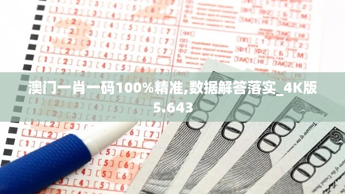 澳门一肖一码100%精准,数据解答落实_4K版5.643
