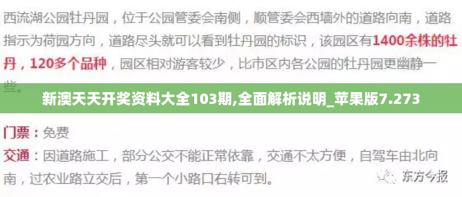 新澳天天开奖资料大全103期,全面解析说明_苹果版7.273