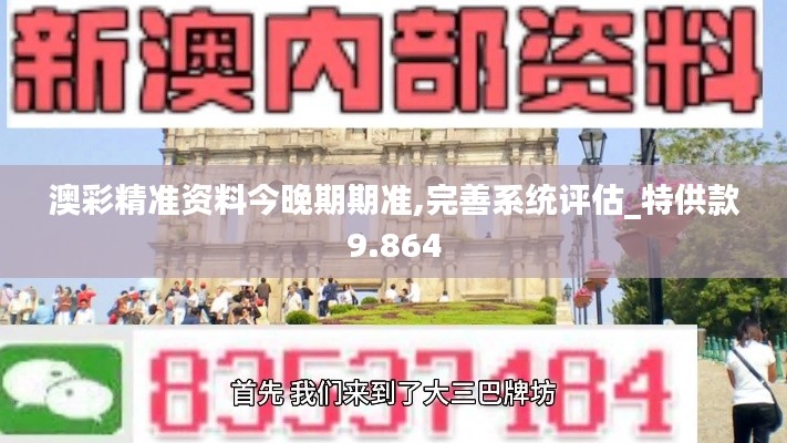 澳彩精准资料今晚期期准,完善系统评估_特供款9.864