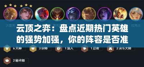 云顶之弈：盘点近期热门英雄的强势加强，你的阵容是否准备好了？
