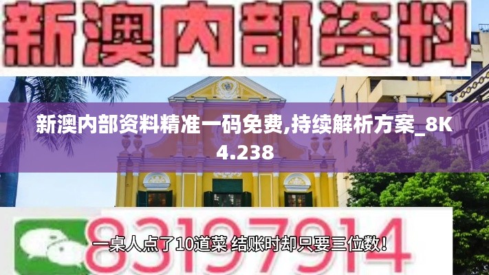 新澳内部资料精准一码免费,持续解析方案_8K4.238