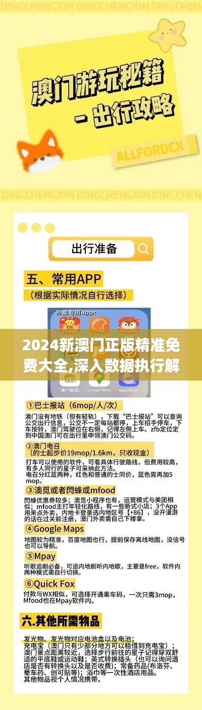 2024新澳门正版精准免费大全,深入数据执行解析_尊享版8.969