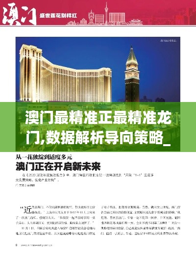 澳门最精准正最精准龙门,数据解析导向策略_试用版9.263