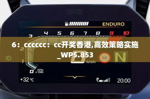 6：cccccc：cc开奖香港,高效策略实施_WP5.853