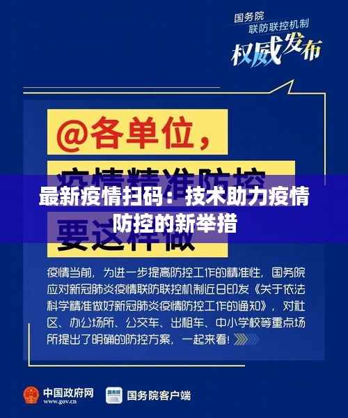 最新疫情扫码：技术助力疫情防控的新举措
