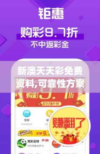 新澳天天彩免费资料,可靠性方案操作策略_VIP4.189