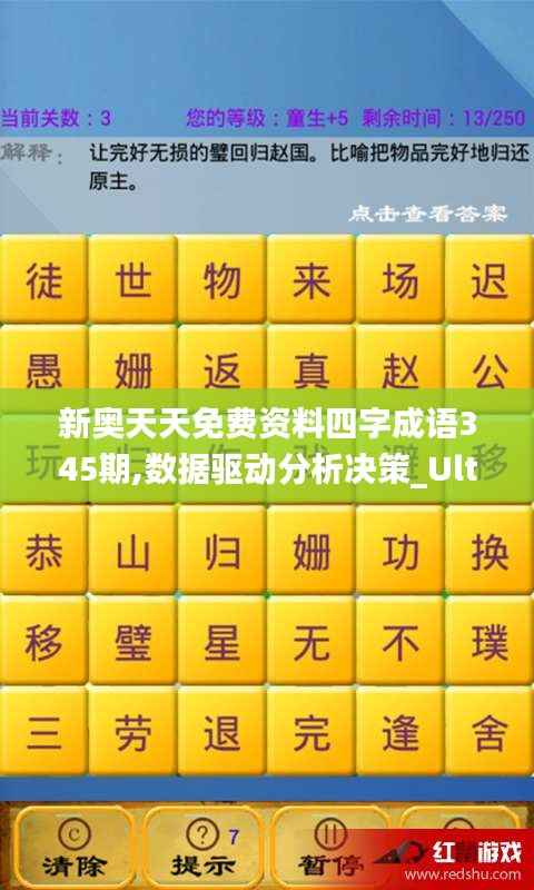 新奥天天免费资料四字成语345期,数据驱动分析决策_Ultra8.101