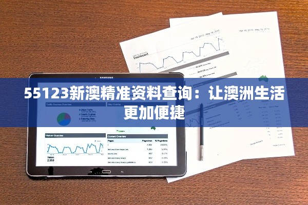 55123新澳精准资料查询：让澳洲生活更加便捷