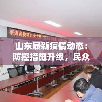 山东最新疫情动态：防控措施升级，民众生活有序进行
