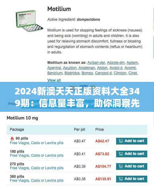 2024新澳天天正版资料大全349期：信息量丰富，助你洞察先机