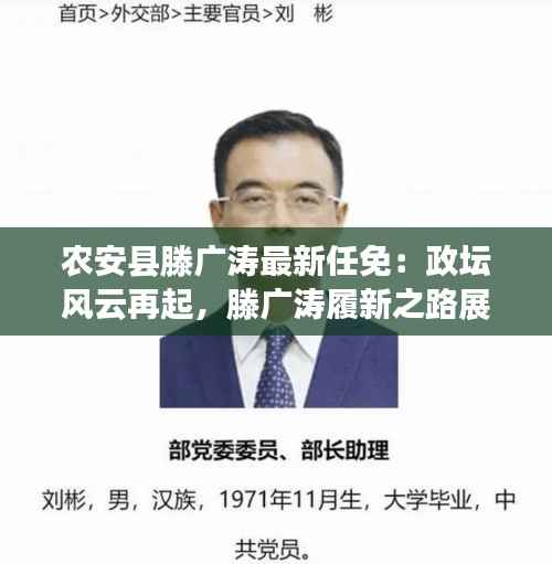 农安县滕广涛最新任免：政坛风云再起，滕广涛履新之路展望