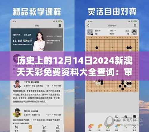 历史上的12月14日2024新澳天天彩免费资料大全查询：审视彩券行业的社会责任