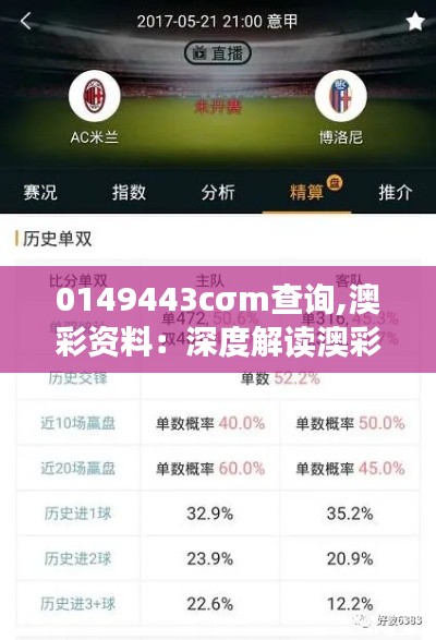 0149443cσm查询,澳彩资料：深度解读澳彩行业数据分析的重要性