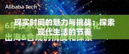 现实时间的魅力与挑战：探索现代生活的节奏