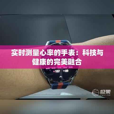 实时测量心率的手表：科技与健康的完美融合