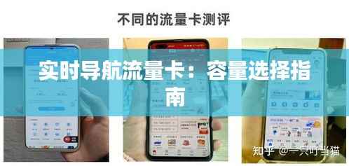 实时导航流量卡：容量选择指南