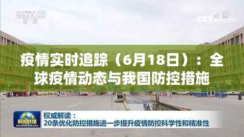 疫情实时追踪（6月18日）：全球疫情动态与我国防控措施