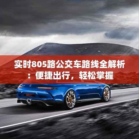 实时805路公交车路线全解析：便捷出行，轻松掌握