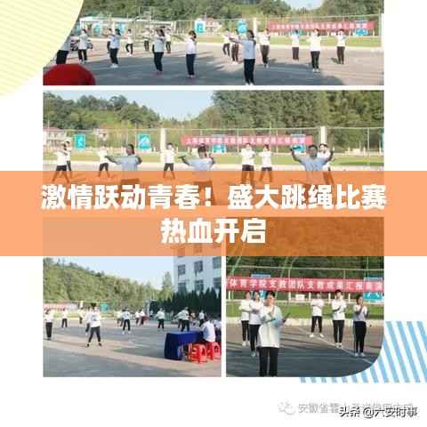 激情跃动青春！盛大跳绳比赛热血开启