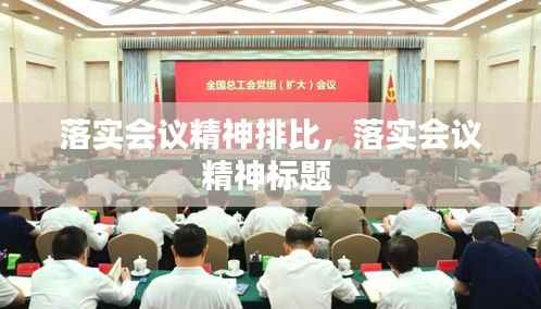 落实会议精神排比，落实会议精神标题 