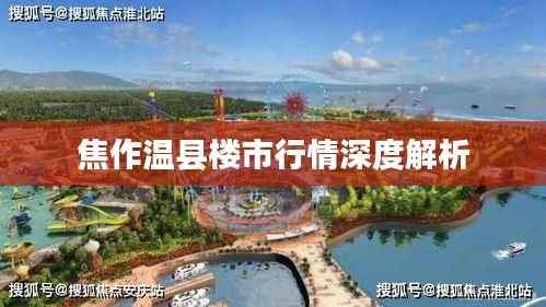 焦作温县楼市行情深度解析
