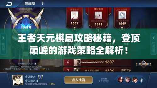 王者天元棋局攻略秘籍，登顶巅峰的游戏策略全解析！