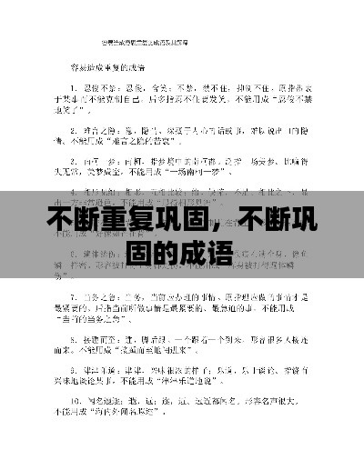 不断重复巩固，不断巩固的成语 