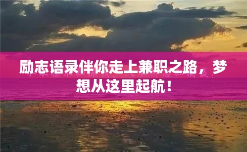 励志语录伴你走上兼职之路，梦想从这里起航！
