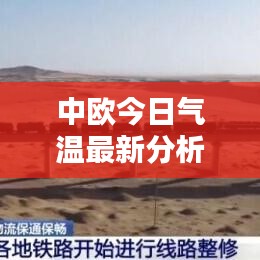 中欧今日气温最新分析，气候动态一目了然