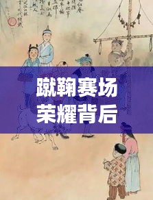 蹴鞠赛场荣耀背后，获胜背后的故事引人瞩目