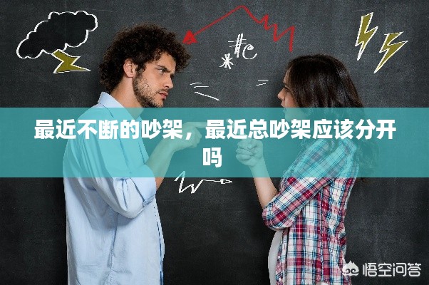 最近不断的吵架，最近总吵架应该分开吗 