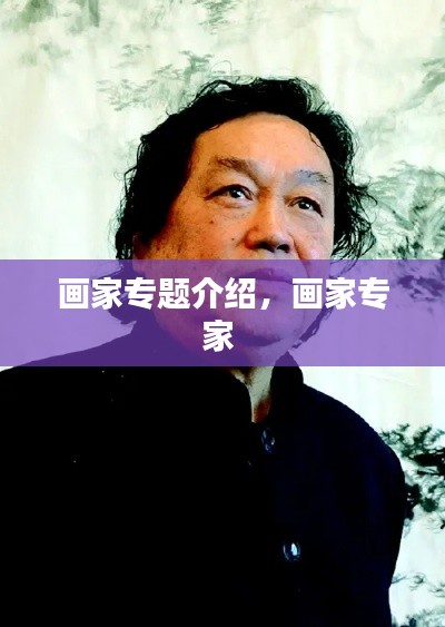 画家专题介绍，画家专家 