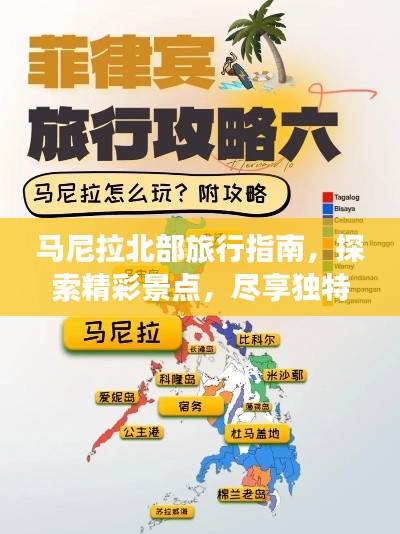 马尼拉北部旅行指南，探索精彩景点，尽享独特体验！